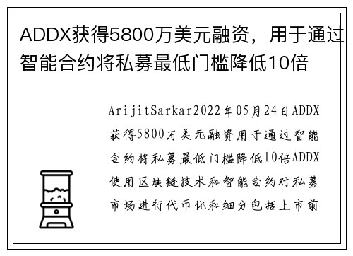 ADDX获得5800万美元融资，用于通过智能合约将私募最低门槛降低10倍 