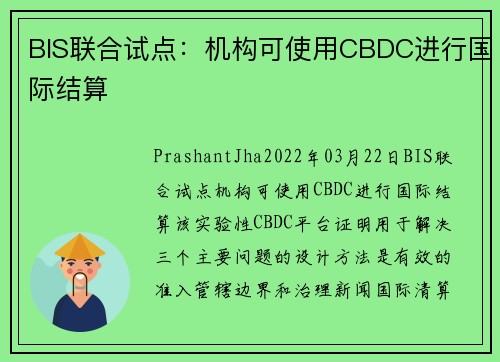 BIS联合试点：机构可使用CBDC进行国际结算 