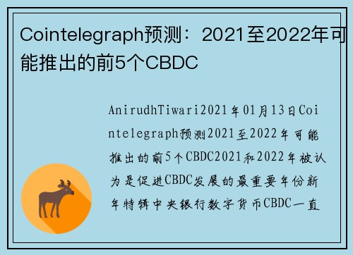 Cointelegraph预测：2021至2022年可能推出的前5个CBDC 