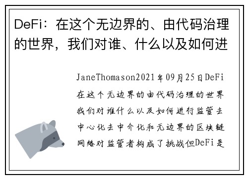 DeFi：在这个无边界的、由代码治理的世界，我们对谁、什么以及如何进行监管？ 
