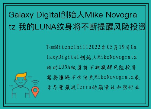 Galaxy Digital创始人Mike Novogratz 我的LUNA纹身将不断提醒风险投资