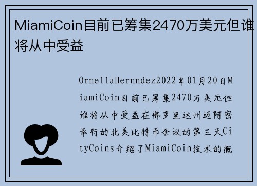 MiamiCoin目前已筹集2470万美元但谁将从中受益 