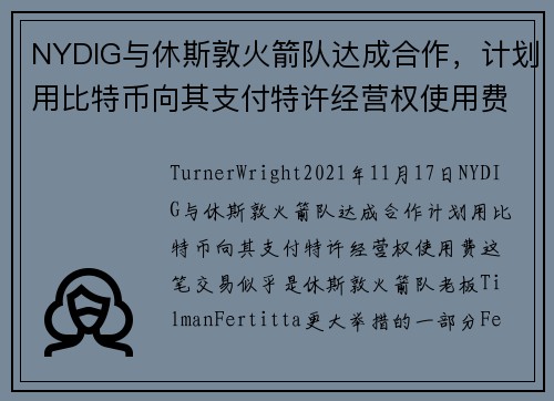 NYDIG与休斯敦火箭队达成合作，计划用比特币向其支付特许经营权使用费 