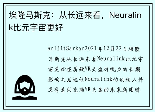埃隆马斯克：从长远来看，Neuralink比元宇宙更好 
