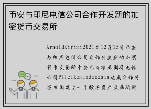 币安与印尼电信公司合作开发新的加密货币交易所 
