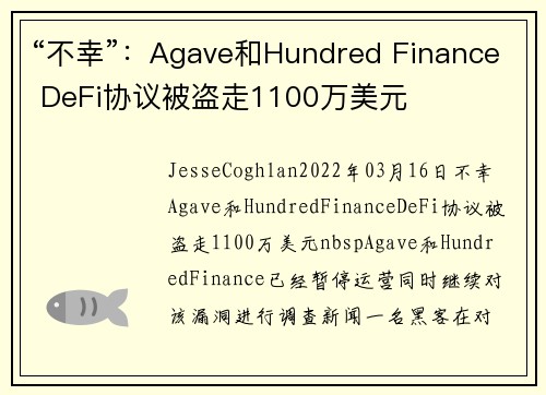 “不幸”：Agave和Hundred Finance DeFi协议被盗走1100万美元 