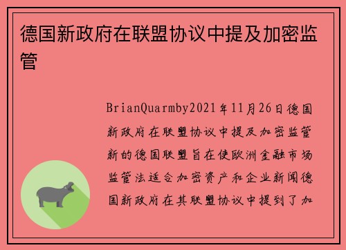 德国新政府在联盟协议中提及加密监管 