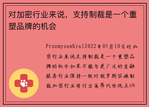 对加密行业来说，支持制裁是一个重塑品牌的机会 