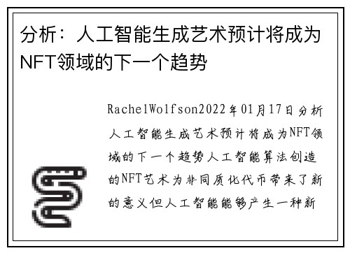 分析：人工智能生成艺术预计将成为NFT领域的下一个趋势 