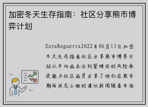 加密冬天生存指南：社区分享熊市博弈计划 