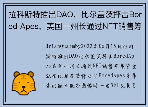 拉科斯特推出DAO，比尔盖茨抨击Bored Apes，美国一州长通过NFT销售筹集资金 