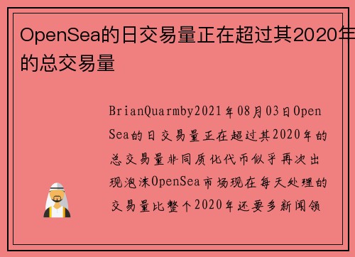 OpenSea的日交易量正在超过其2020年的总交易量 