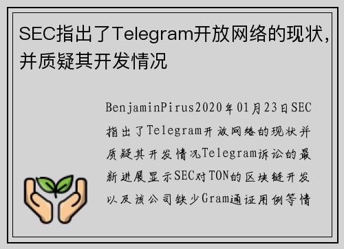 SEC指出了Telegram开放网络的现状，并质疑其开发情况 