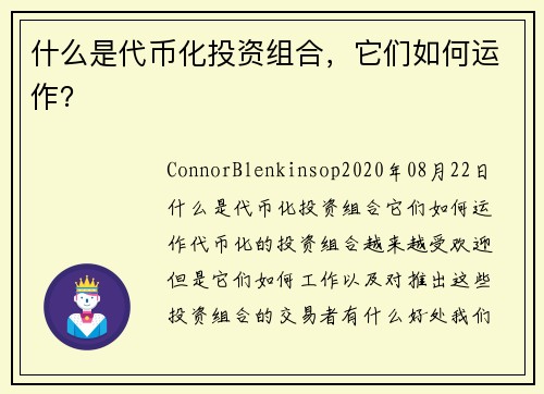 什么是代币化投资组合，它们如何运作？ 