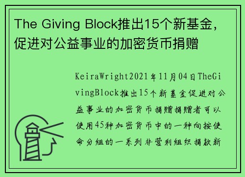 The Giving Block推出15个新基金，促进对公益事业的加密货币捐赠 