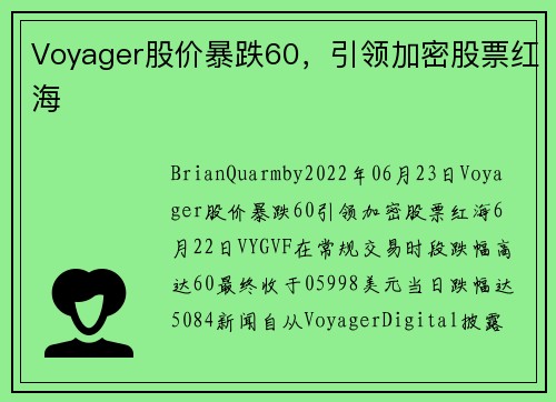 Voyager股价暴跌60，引领加密股票红海 