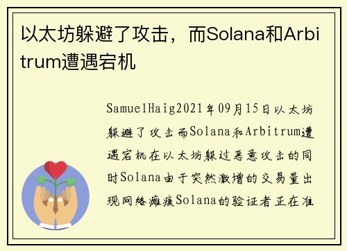 以太坊躲避了攻击，而Solana和Arbitrum遭遇宕机 
