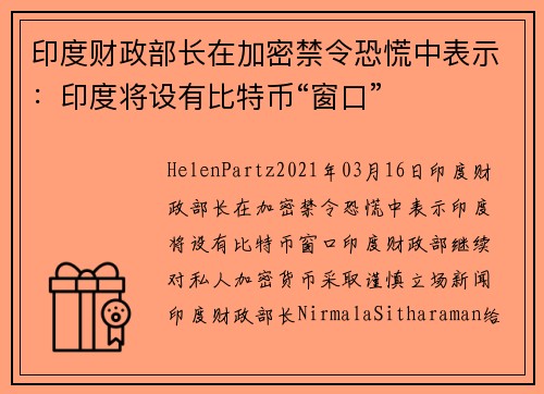 印度财政部长在加密禁令恐慌中表示：印度将设有比特币“窗口” 