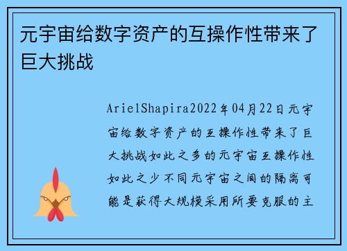 元宇宙给数字资产的互操作性带来了巨大挑战 
