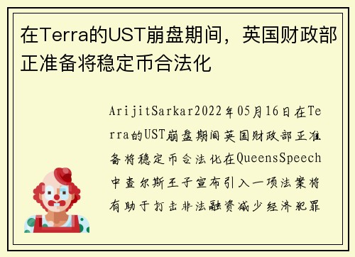 在Terra的UST崩盘期间，英国财政部正准备将稳定币合法化 