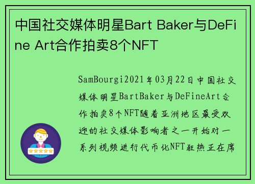 中国社交媒体明星Bart Baker与DeFine Art合作拍卖8个NFT 