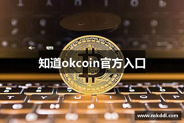 知道okcoin官方入口