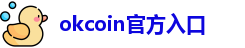 okcoin官方入口